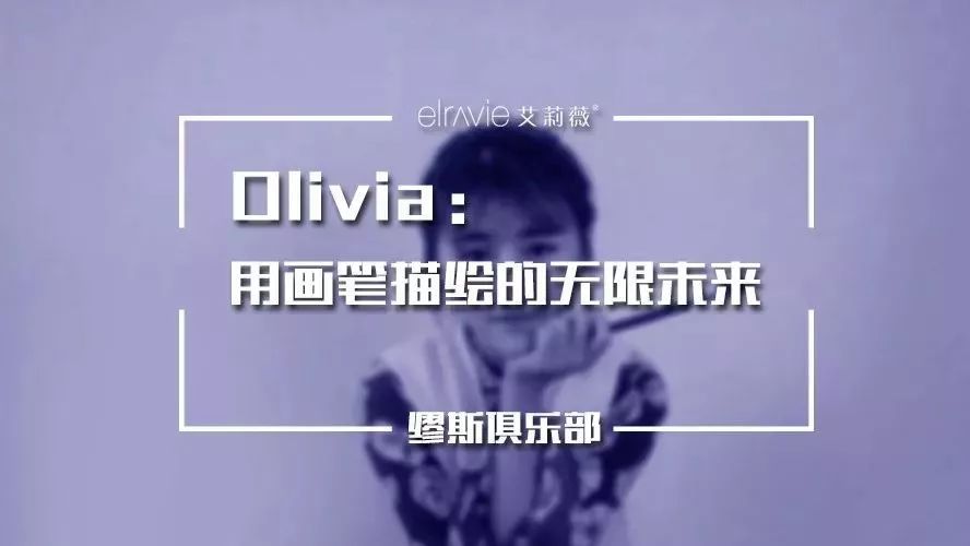 【缪斯俱乐部】Olivia:用画笔描绘的无限未来