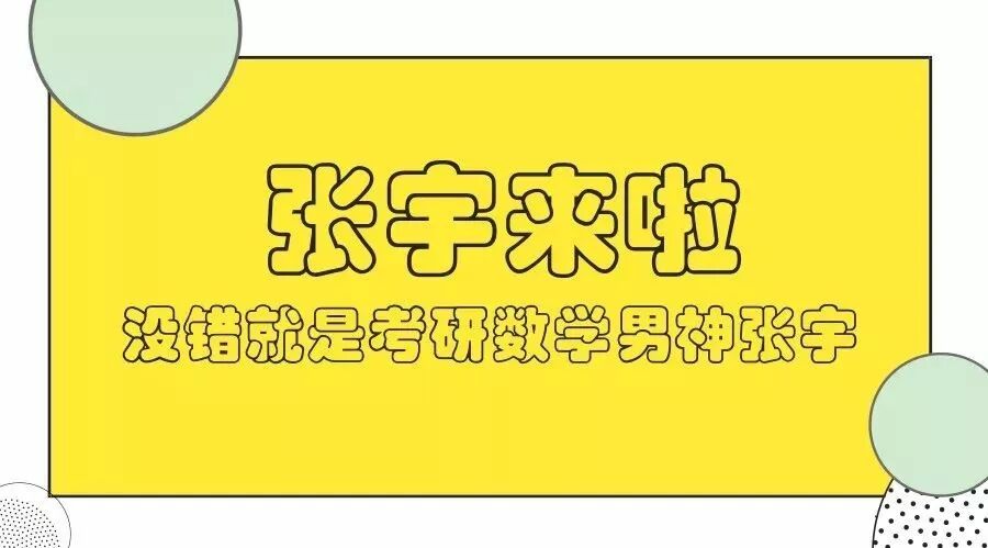 张宇来广州啦!听君一席话,考研多考50分!