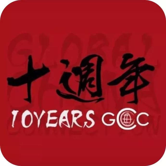 【GCC峰会售票开始】我从远方赶来,赴你十年之约