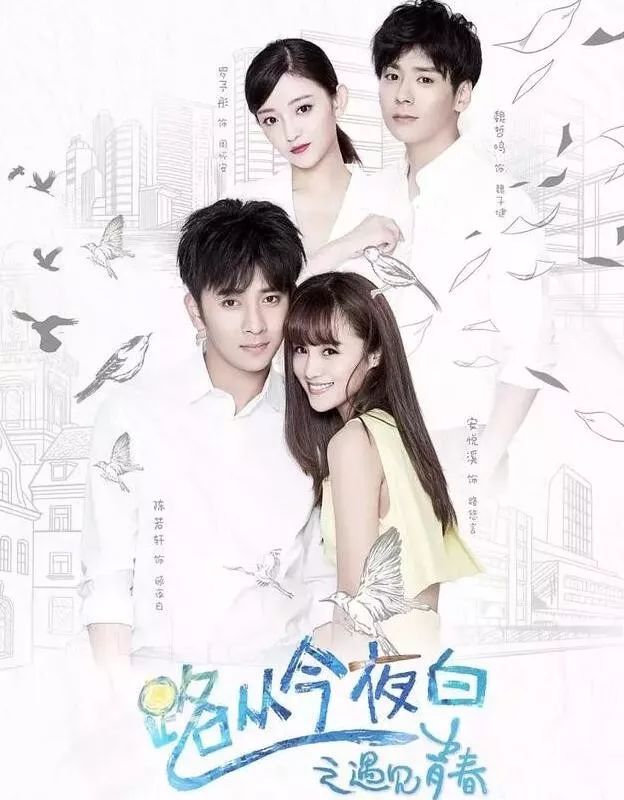 5,陈若轩,安悦溪,魏哲鸣,罗予彤主演的《路从今夜白之遇见青春》