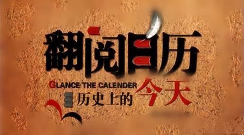 【历史上的今天】1月9日大事记