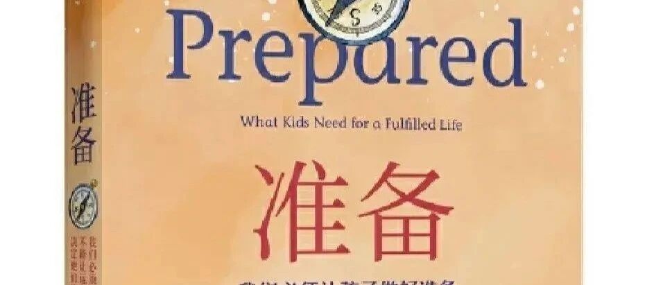 【青春语文·唐娟专栏】回到教育的本真——有感于樊登所讲《准备》