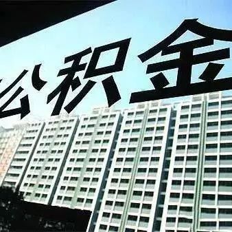 【重磅】哈尔滨住房公积金个人住房贷款政策调整,最高限额、首付比例都有变化