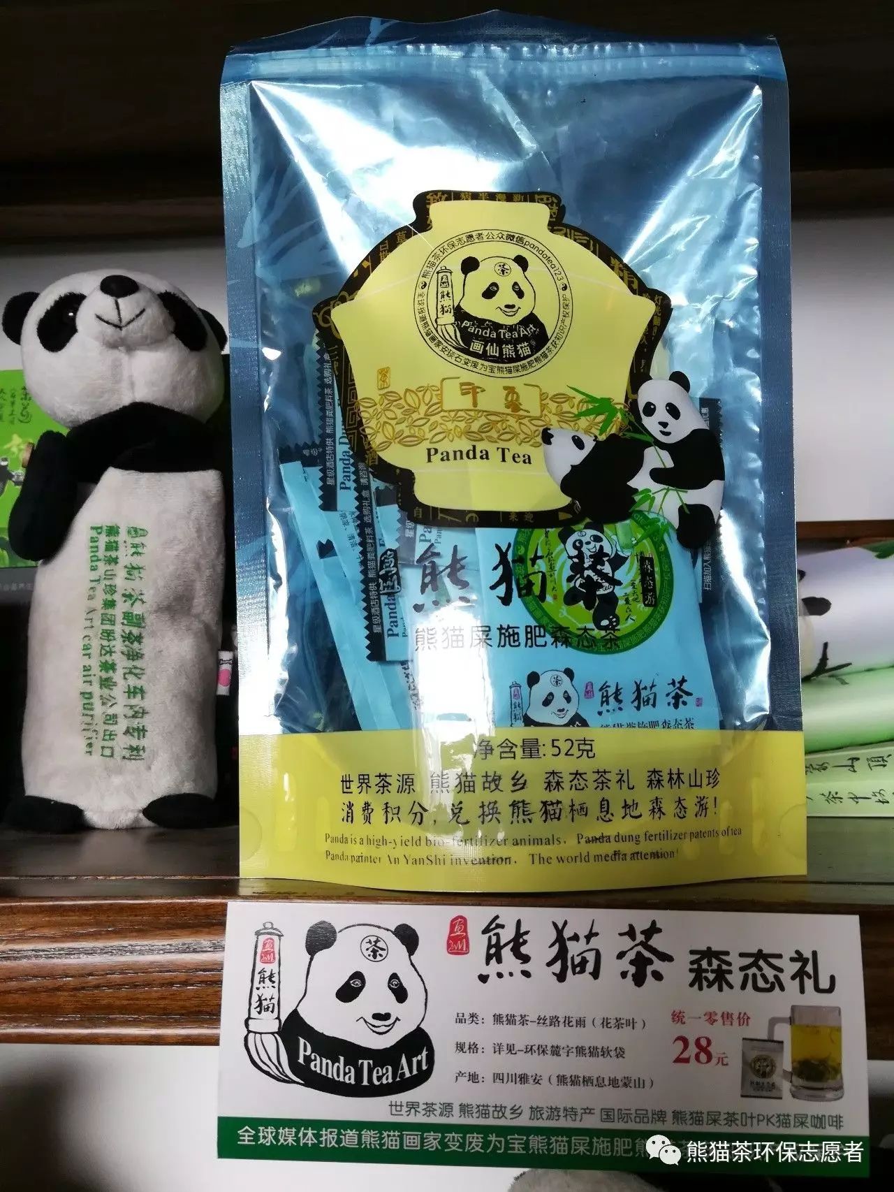 雾霾天元旦春节送健康礼-熊猫茶及熊猫森山珍