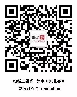 扫描二维码关注《魁北客》微信订阅号 ohquebec.jpg