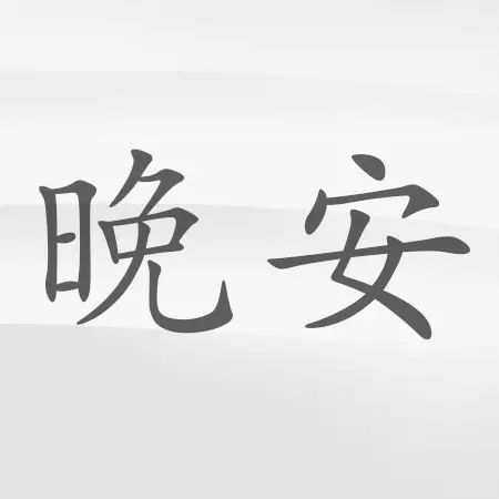 【晚安歌曲】我想我还是不懂爱