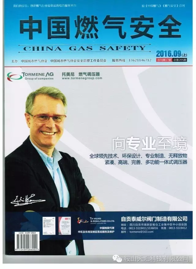 《中國燃氣安全》內刊刊物