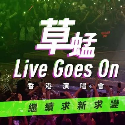 草蜢Live Goes On香港演唱會 继续求新求变拒绝沉闷