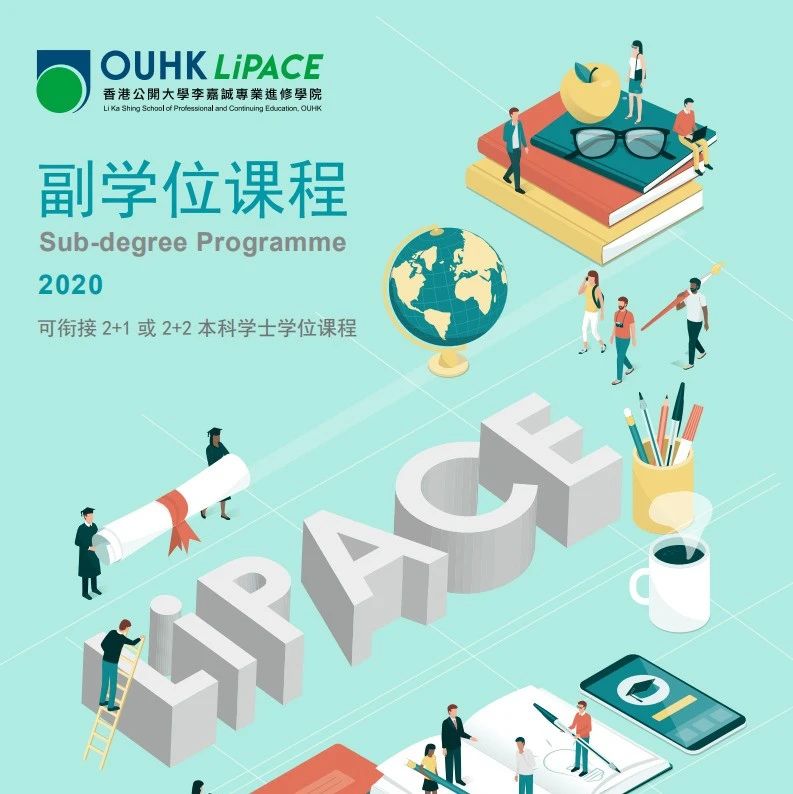 2020年香港公开大学内地2+2本科招生简章