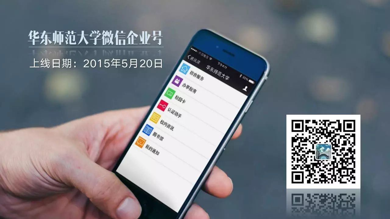 独家| 华东师范大学基于微信企业号的移动化实践与思考(上)