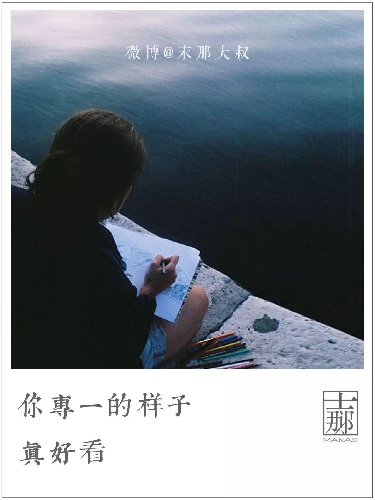 你专一的样子真好看-来自微信公众号末那识-wx.abbao.