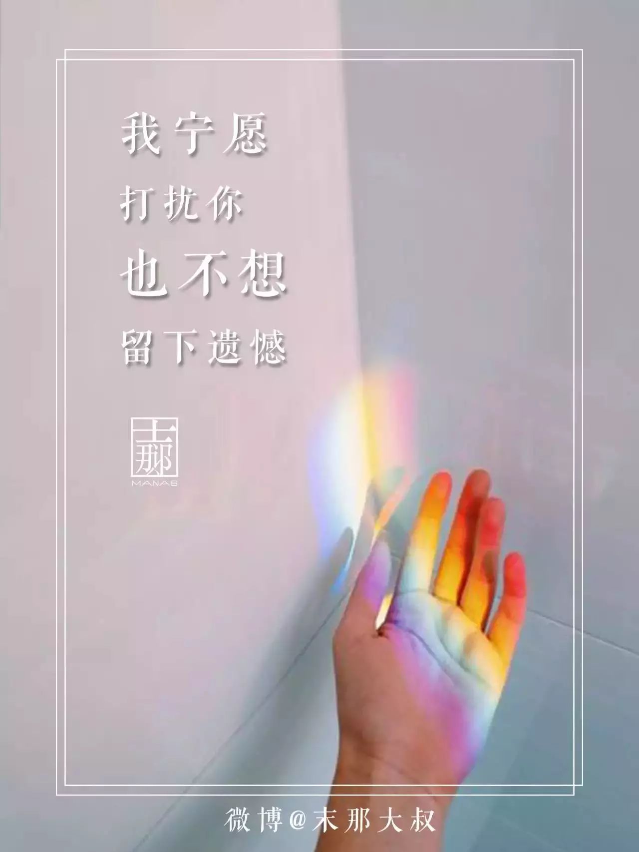 少一句怕遗憾,多一句怕打扰