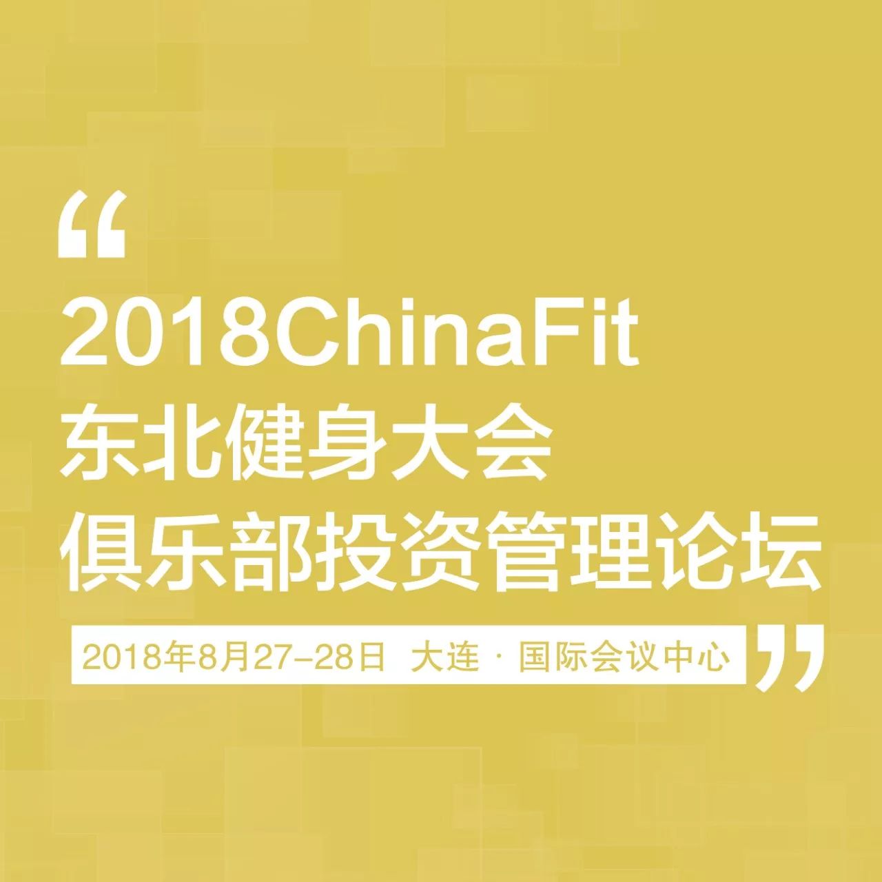 2018ChinaFit东北健身大会