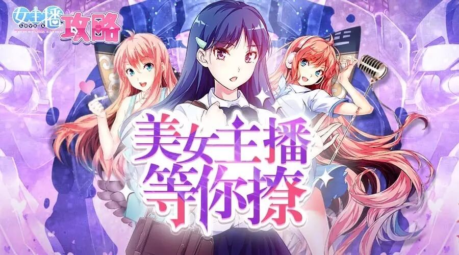 《女主播攻略》：美女主播等你撩