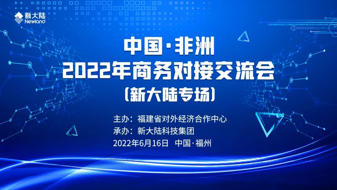 NEWS | 中国·非洲2022年商务对接交流会——新大陆专场圆满举行