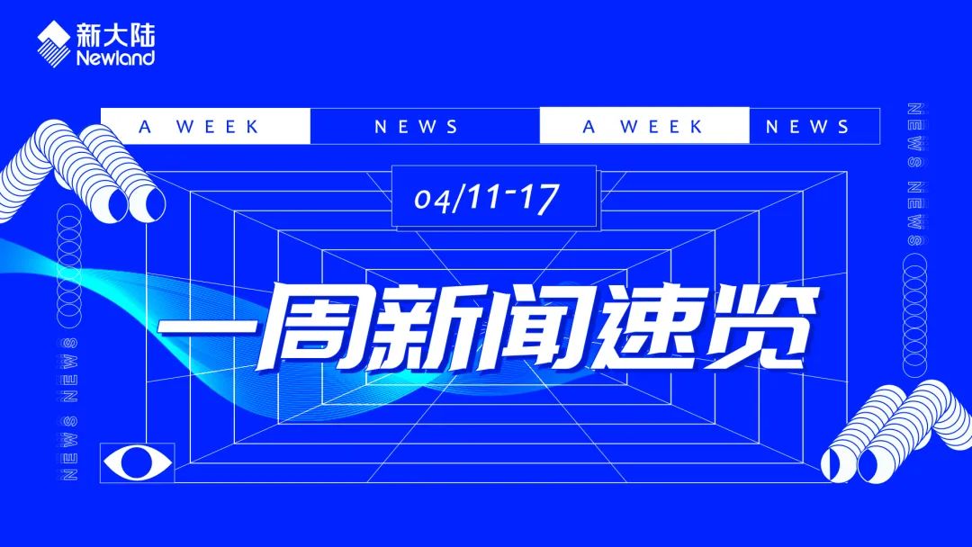 NEWS|新大陆一周新闻速览(0411-0417)