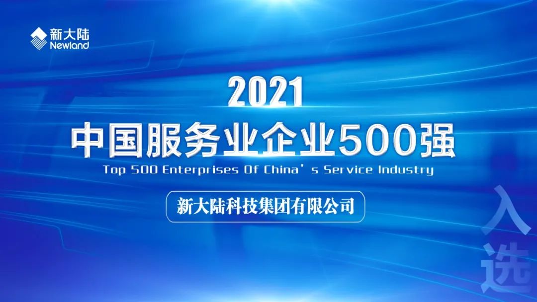 NEWS|新大陆再次入选中国服务业企业500强