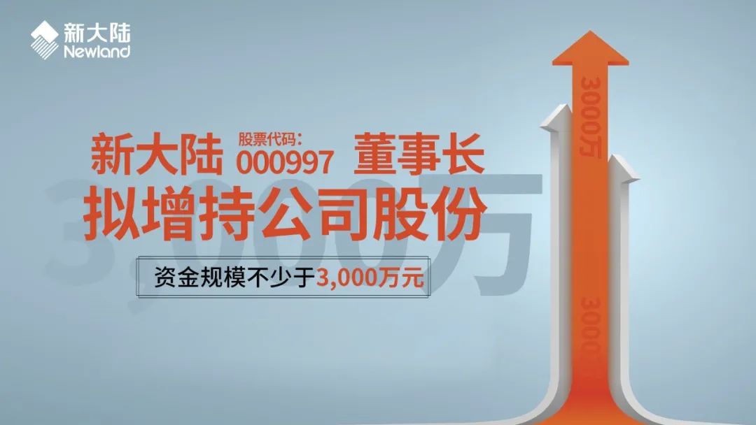 聚焦&#183;要闻|新大陆(000997)董事长王晶女士拟增持公司股份，总额不少于3,000万元