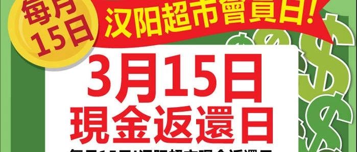 汉阳超市新春特价+15号现金返还+抽奖,每买$39返还$5, 别错过!