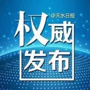 张栋梁任命为天水市人民政府副市长