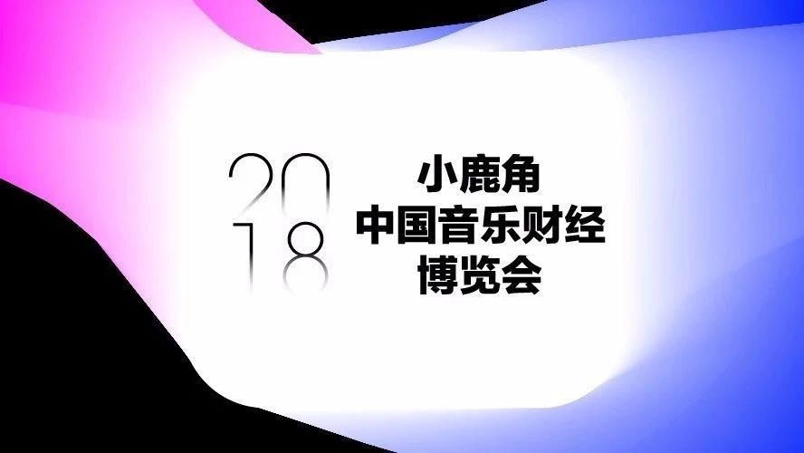 参会指南 | 16大主题高峰论坛,百位海内外嘉宾,多位重磅音乐人演讲,小鹿角·音乐财经博览会正式开票