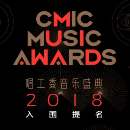 第二届CMA音乐奖落幕:重塑斩三大奖项,李剑青为最大惊喜