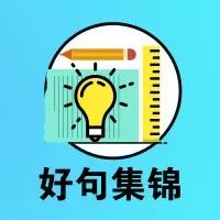 [收藏]寒假摘抄不用愁:美文、名言、谚语、哲理成语已集齐!