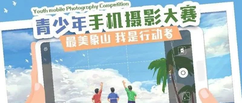 关于举办象山县“六·五”环境日青少年手机摄影大赛的通知