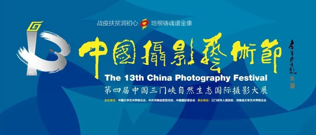 第十三届中国摄影艺术节展览提前看