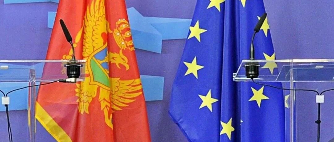 佰利诺金丨黑山入欧盟新进展:第八章谈判正式开放