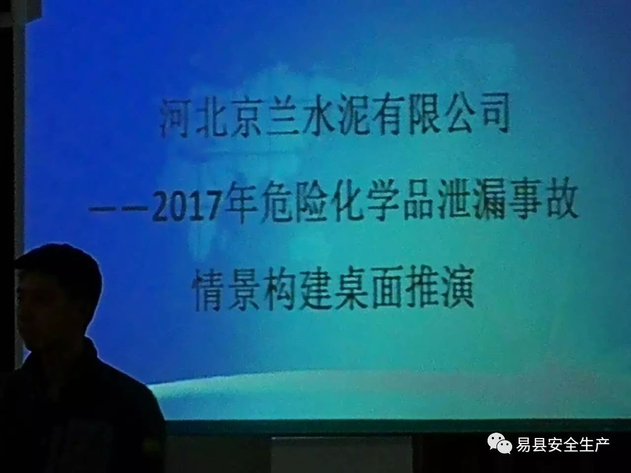 易县河北京兰水泥有限公司成功举办 2017年危险化学品