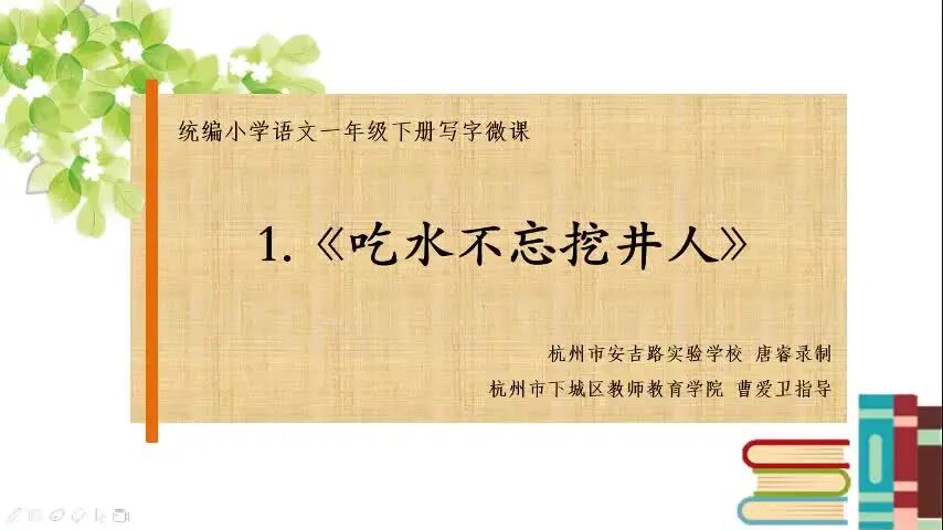 范写视频⭐跟着课文写好字：统编一下课文1《吃水不忘挖井人》-1