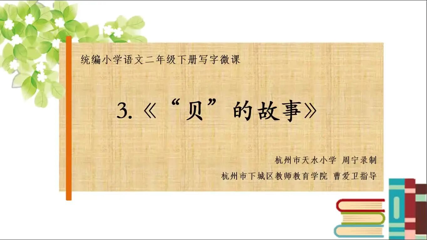 跟着课文写好字：统编二下识字3《“贝”的故事》-1