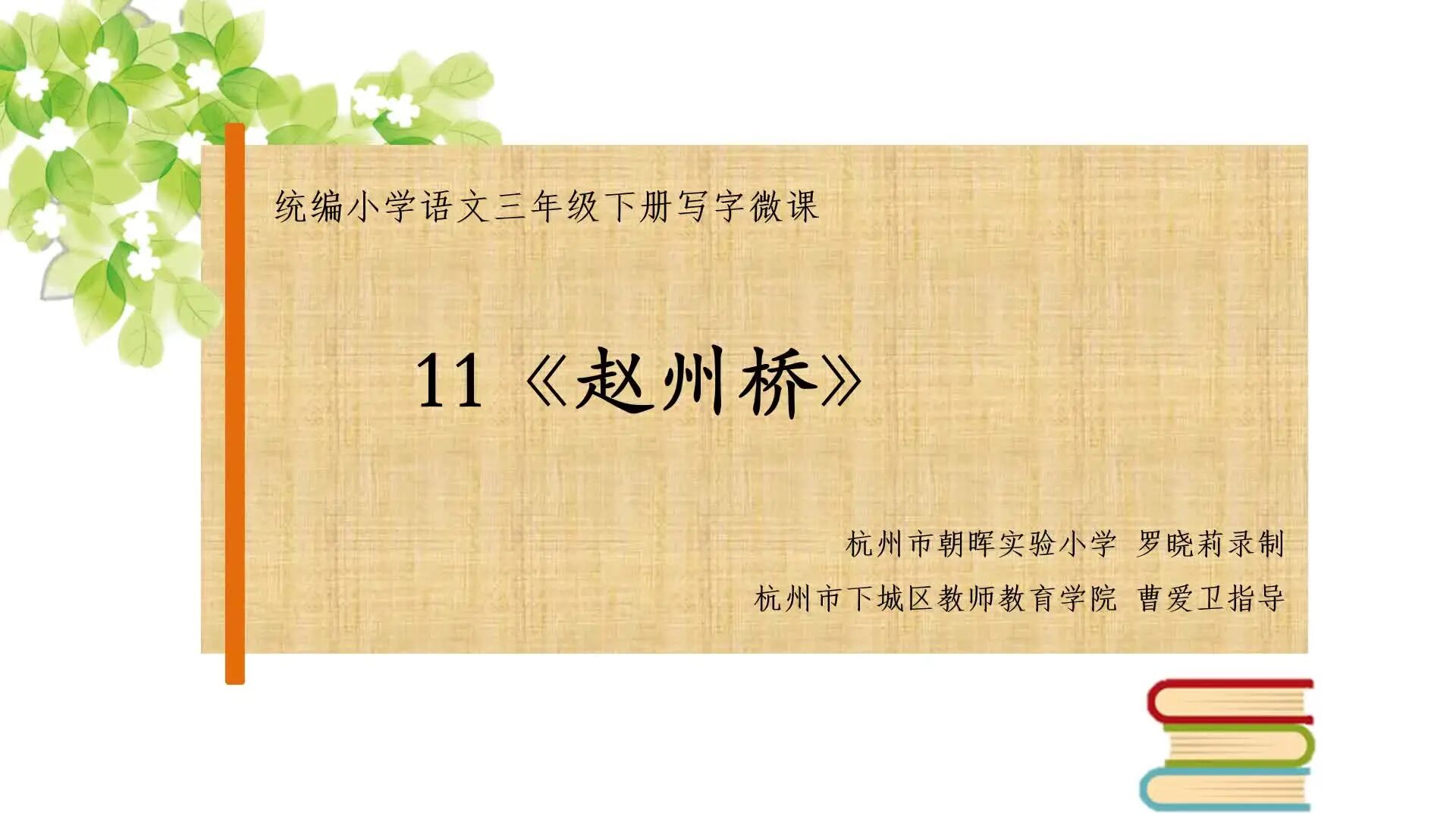 跟着课文写好字：统编三下第11课《赵州桥》-1