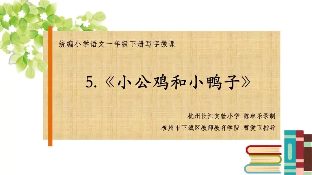 2范写视频⭐跟着课文写好字：统编一下第五课《小公鸡和小鸭子》-1