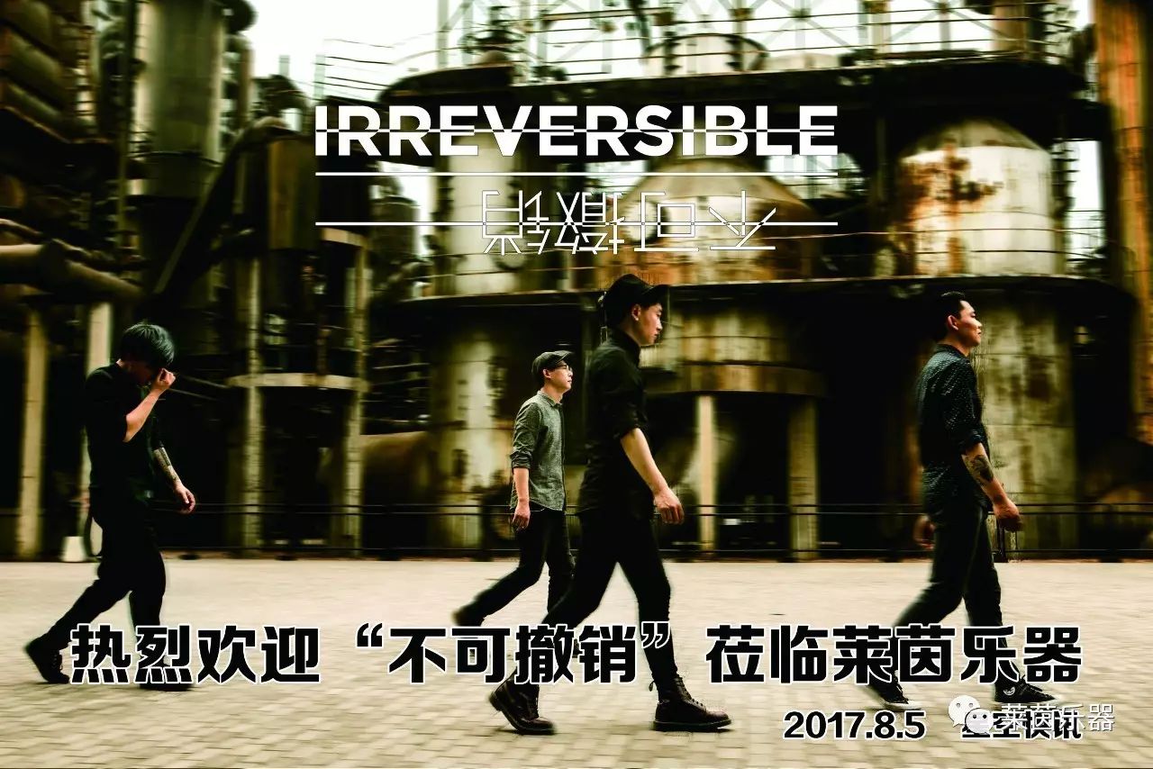 8月6日迷幻摇滚——不可撤销乐队做客莱茵乐器,欢迎大家来签名合影.