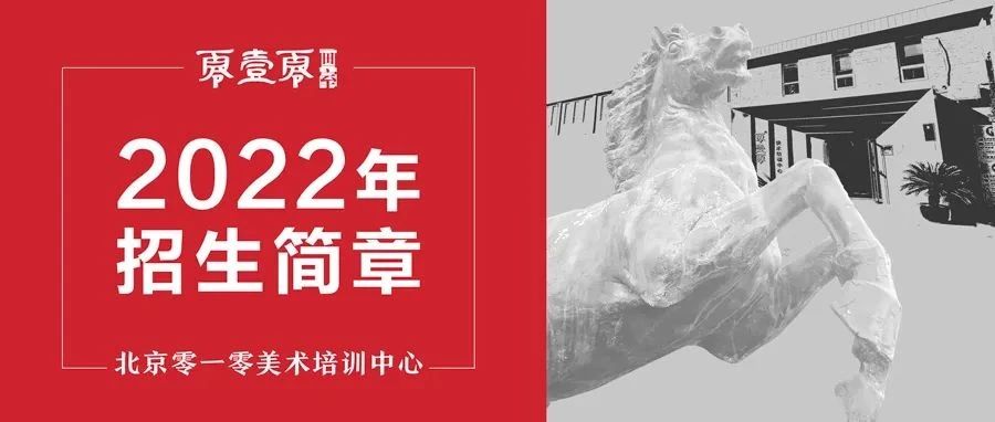 2022年零一零招生简章