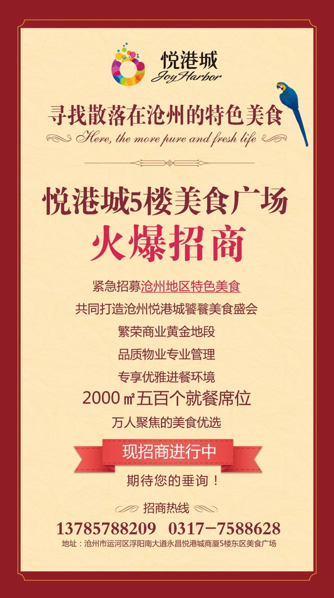 万润悦港城丨美食广场招商进行中