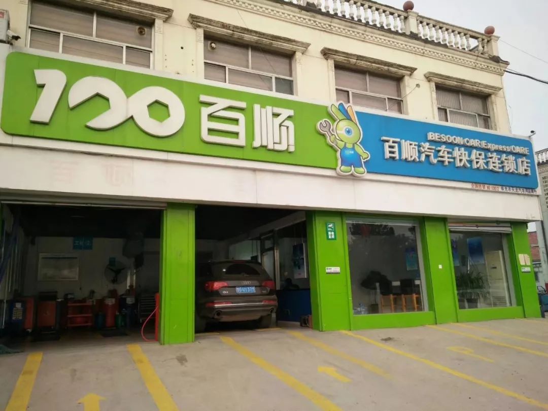 百顺汽车快保连锁店