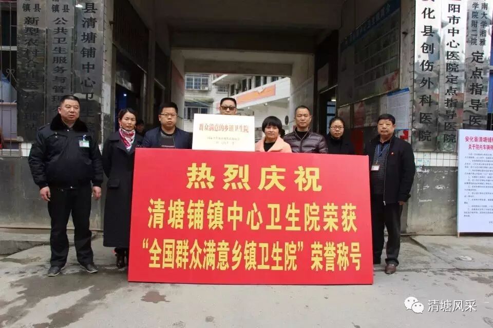 清塘铺镇中心卫生院荣获国家卫生和计划生育委员会颁发的“群众满意的乡镇卫生院”荣誉称号