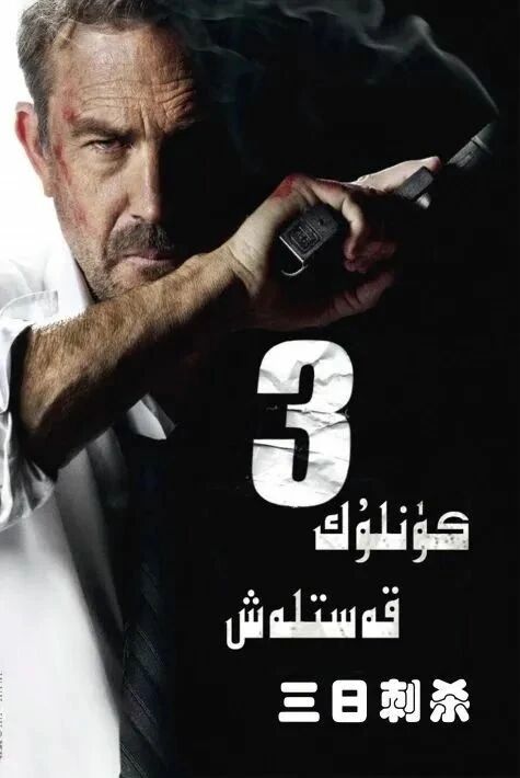 3كۈنلۈك قەسلەش