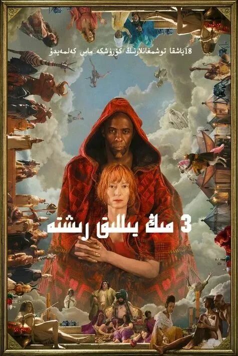 3مىڭ يىللىق رىشتە