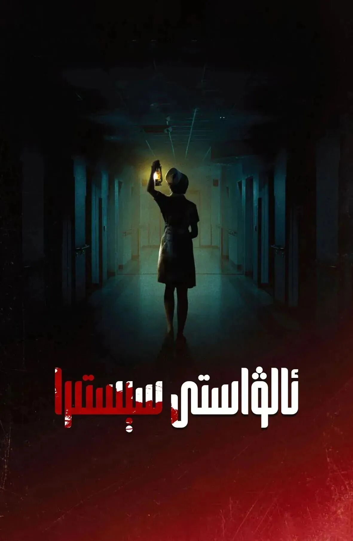 ئالۋاستى سېستىرا