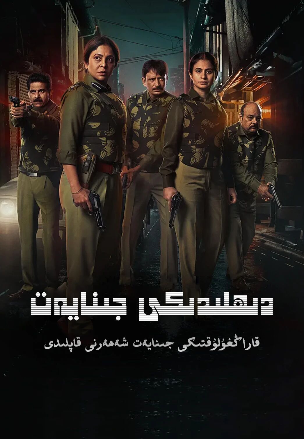 دىھلىدىكى جىنايەت