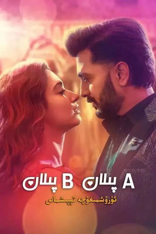 A پىلان B پىلان