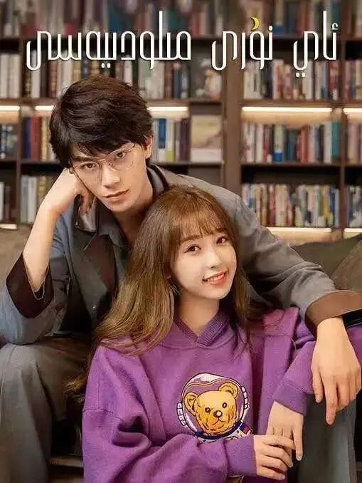 ئاينۇرى مىلودىيەسى