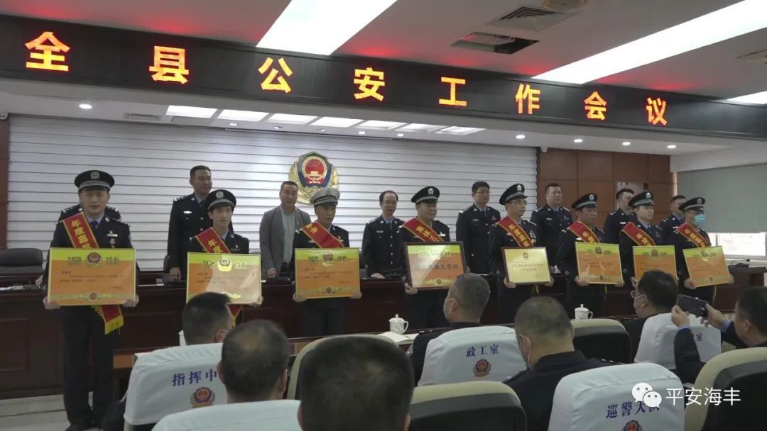 海丰县公安局召开全县公安工作会议
