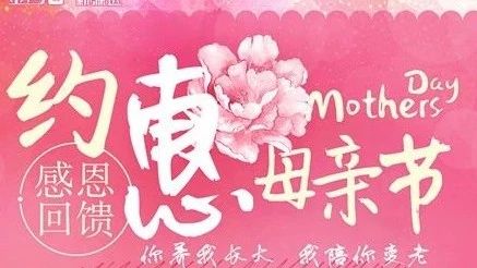 金莎国际美妆 “约惠”母亲节