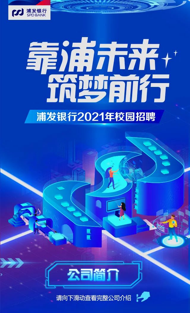 浦发银行2021年校园招聘正式启动