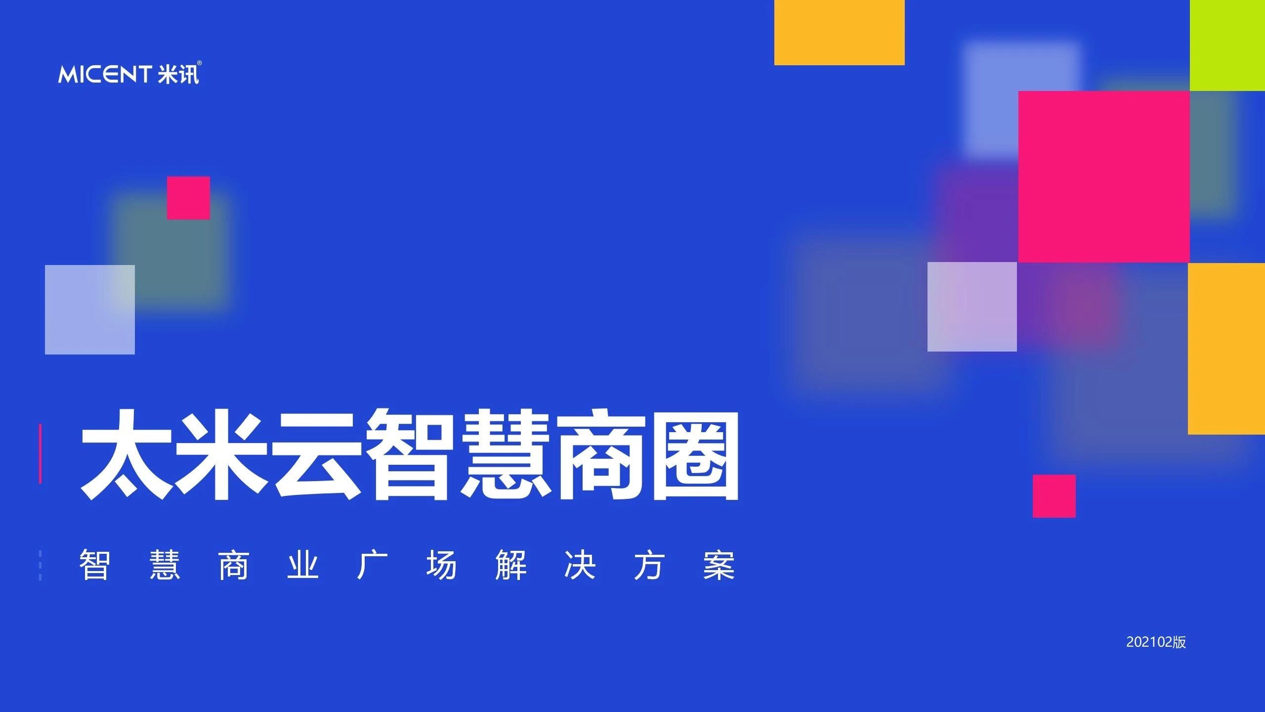 太米云智慧商业广场解决方案